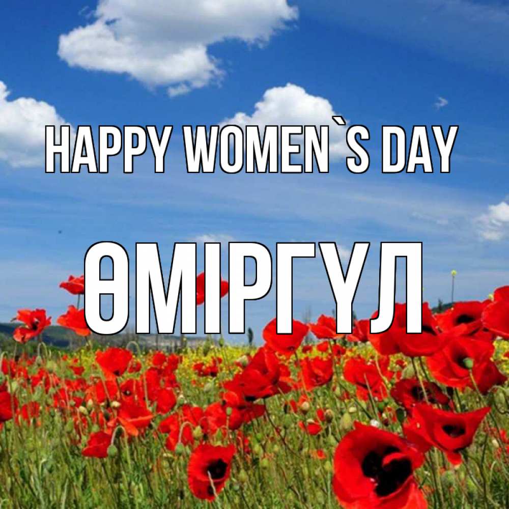 Greetings card с именем, ӨМІРГҮЛ happy women`s day международный женский день 1 Greetings with text for free download 